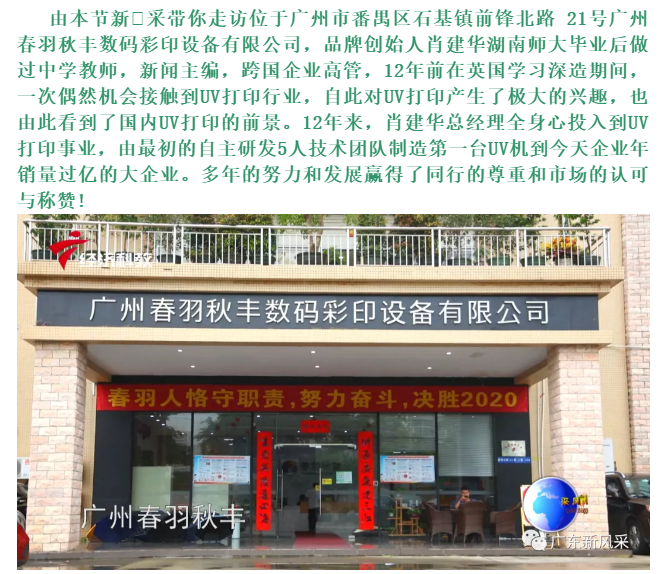 Guangdong New Style——Guangzhou Chunyu Qiufeng Digital Color Printing Equipment Co., Ltd.