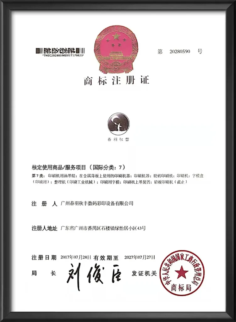 trademark-registration-certificate-uv-printer-factory